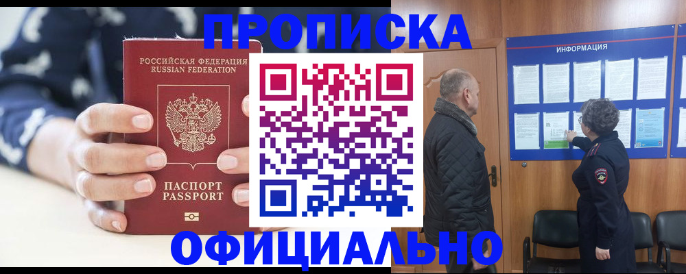 купить прописку в Урайе